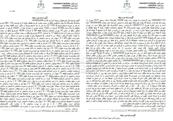 مزایده فروش ششدانگ یک دستگاه آپارتمان مسکونی