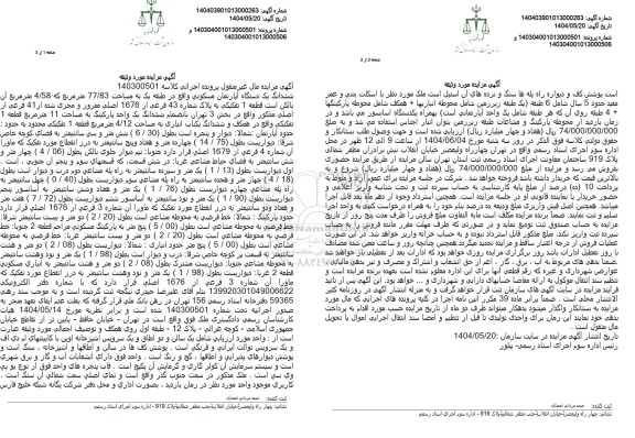 مزایده فروش ششدانگ یک دستگاه آپارتمان مسکونی