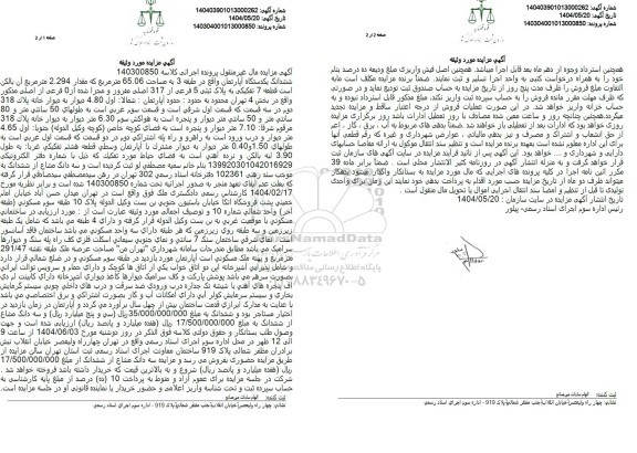 مزایده یک دستگاه آپارتمان به پلاک ثبتی 5 فرعی از 317 اصلی 