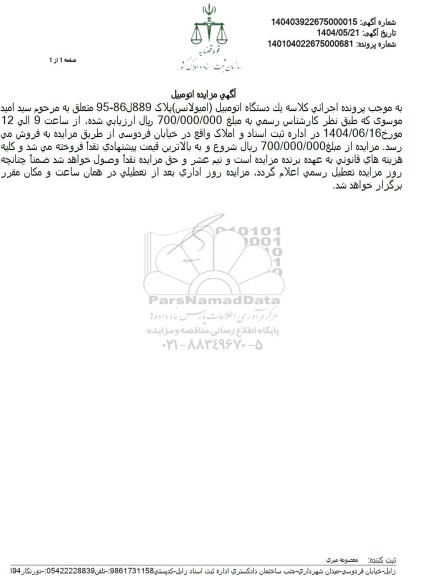 مزایده یک دستگاه اتومبیل آمبولانس مزایده یک دستگاه اتومبیل آمبولانس 