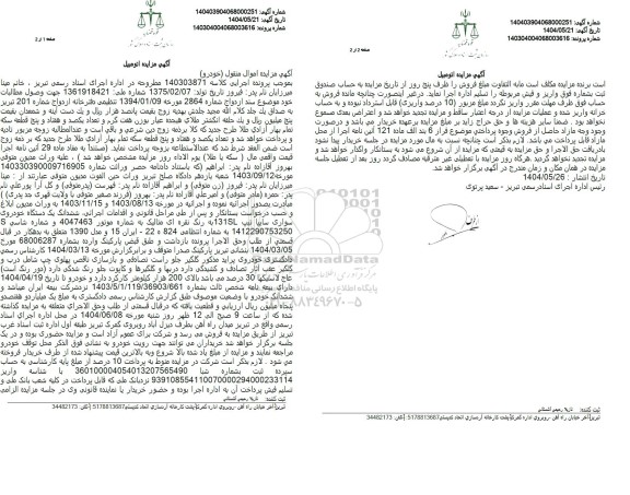 مزایده فروش ششدانگ یک دستگاه خودروی سواری سایپا تیپ 131sl به رنگ نقره ای متالیک مدل 1390 