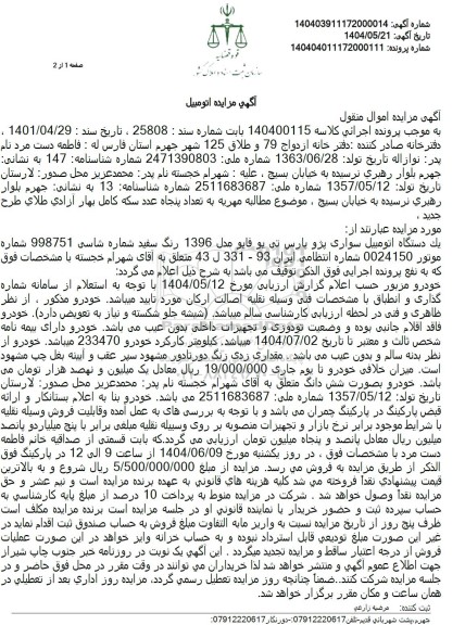 مزایده یک دستگاه اتومبیل سواری پژو تی یو فایو 