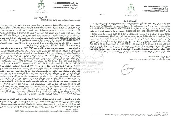 مزایده فروش یک دستگاه خودرو سواری پژو 206