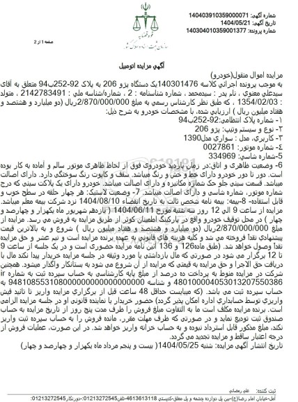 مزایده فروش یک دستگاه خودرو سواری پژو 206