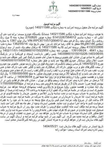 مزایده یکدستگاه خودرو پراید تیپ جی ال ایکس آی رنگ سفید مدل 1387