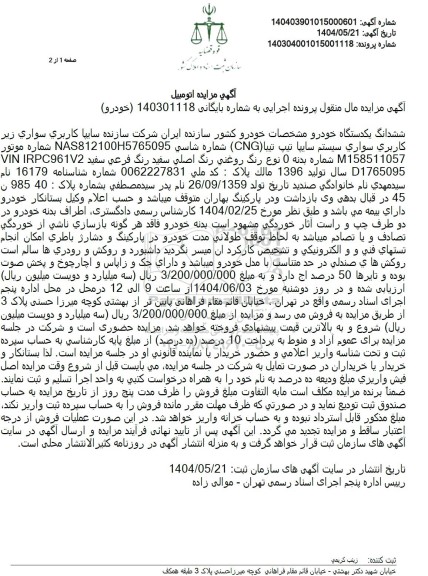 مزایده ششدانگ یک دستگاه خودرو سایپا تیپ تیبا