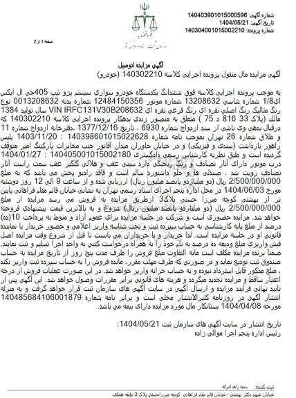 مزایده یک دستگاه خودروی سواری سیستم پژو 405 جی ال ایکس