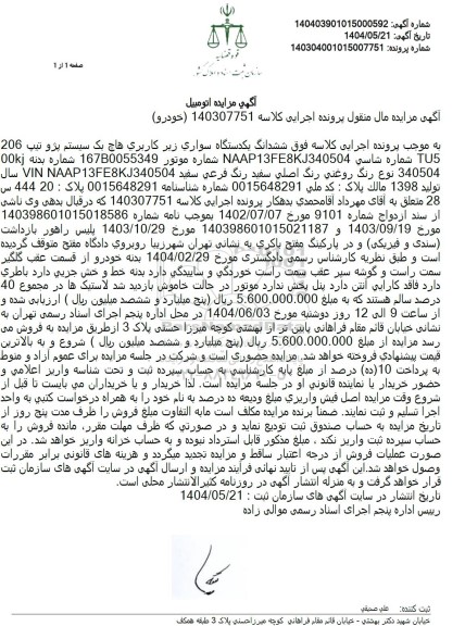 مزایده یک دستگاه خودروی سواری سیستم پژو 206 