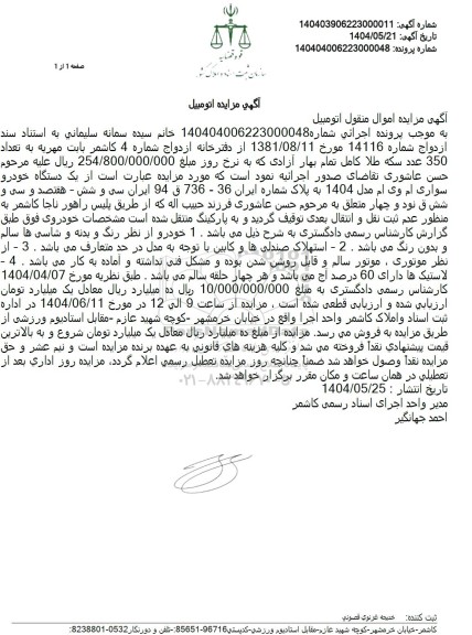 مزایده یک دستگاه خودروی سواری ام وی ام مدل 1404