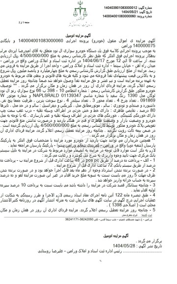 مزایده یک دستگاه خودرو سواری ال نود مدل 1390 رنگ سفید