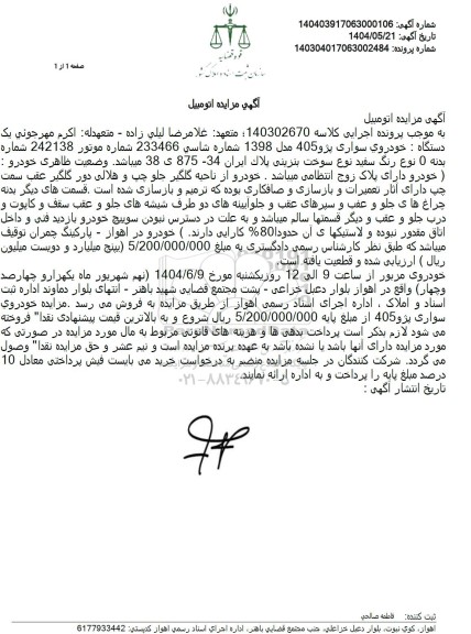 مزایده فروش خودرو پژو 405 مدل 1398