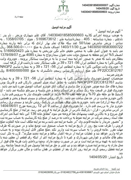 مزایده یک دستگاه خودروی وانت دوکابین کاپرا