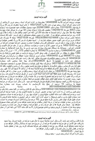 مزایده ششدانگ یک دستگاه خودروی سوای پژو تیپ پارس ...