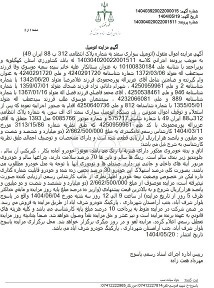 مزایده یک دستگاه اتومبیل سواری سمند ای اف سون 
