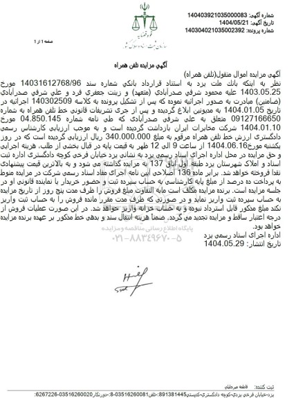 مزایده فروش خط تلفن همراه