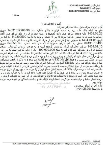 مزایده فروش خط تلفن همراه