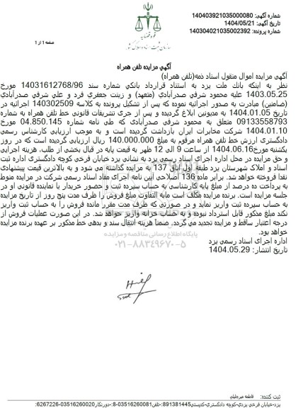 مزایده فروش خط تلفن همراه 