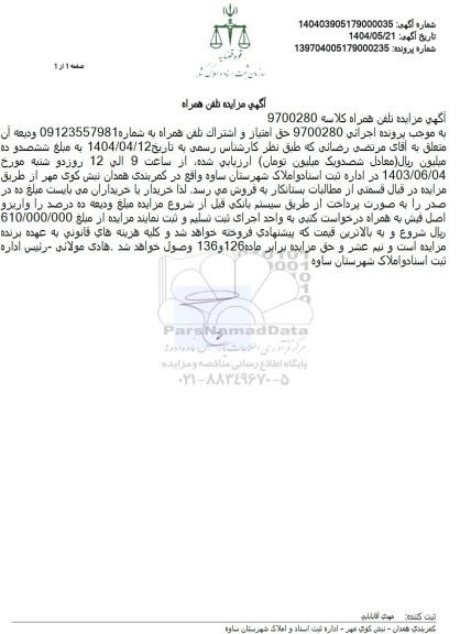 مزایده فروش حق امتیاز و اشتراک تلفن همراه