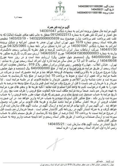 مزایده حق امتیاز و اشتراک تلفن همراه 