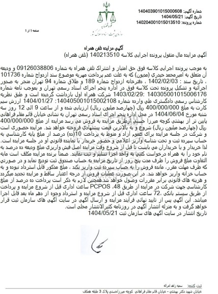 مزایده حق امتیاز و اشتراک تلفن همراه