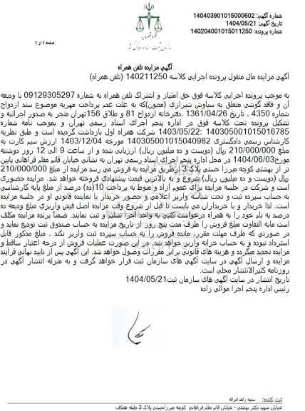 مزایده حق امتیاز و اشتراک تلفن همراه