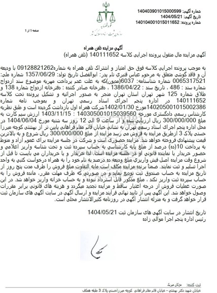 مزایده حق امتیاز و اشتراک تلفن همراه