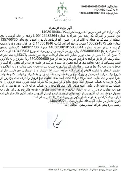 مزایده فروش خط تلفن همراه