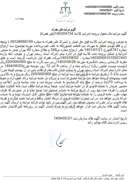 مزایده فروش خط تلفن همراه