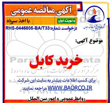 مناقصه  خرید کابل 