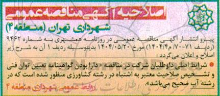 اصلاحیه مناقصه احداث، توسعه، بازسازی سیستم های آبرسانی و ایستگاه های پمپاژ...