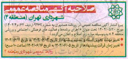 اصلاحیه مناقصه اجرای برنامه ها و فعالیت های فرهنگی، اجتماعی و ورزشی 