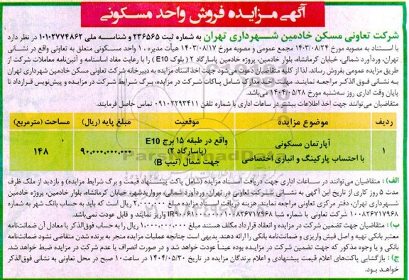 مزایده فروش واحد مسکونی 