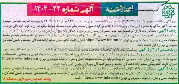 اصلاحیه مناقصه خرید گاردریل و ملزومات مربوطه ...