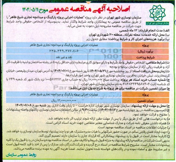 اصلاحیه مناقصه عملیات اجرایی پروژه پارکینگ و میدانچه تجاری شیخ طاهر