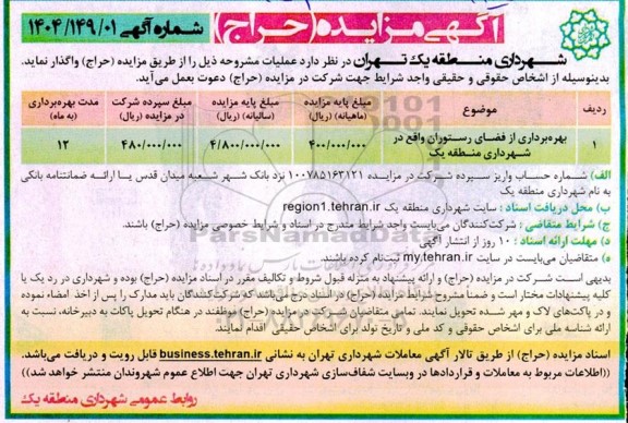 مزایده بهره برداری از فضای رستوران واقع در شهرداری منطقه یک 
