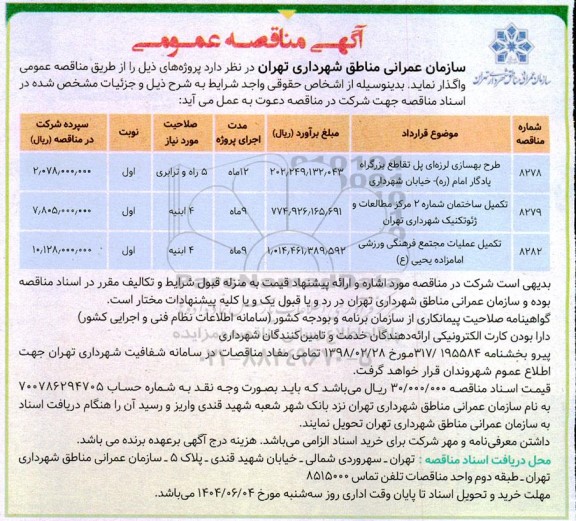 مناقصه طرح بهسازی لرزه ای پل تقاطع بزرگراه...