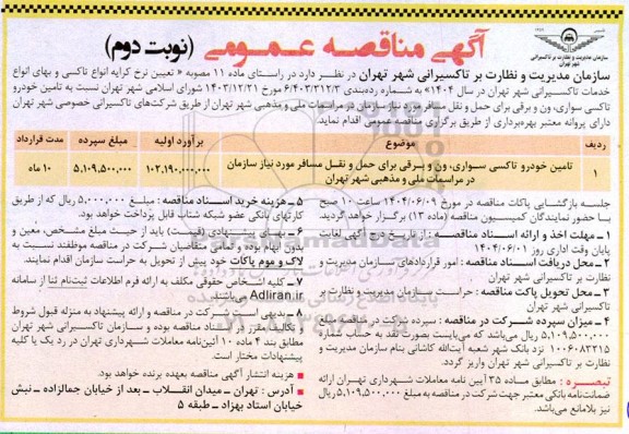 مناقصه تامین خودرو تاکسی سواری ون و برقی  / نوبت دوم