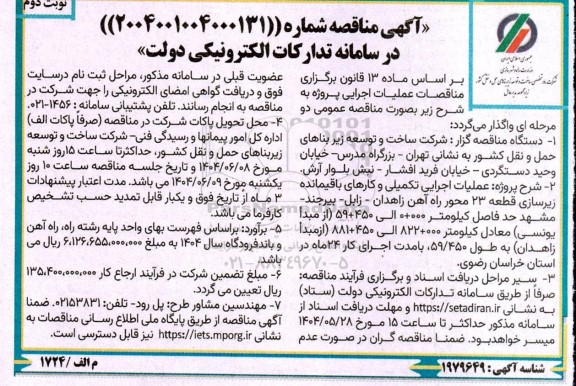 مناقصه عملیات اجرایی تکمیلی و کارهای باقیمانده زیرسازی قطعه 23 راه آهن - نوبت دوم