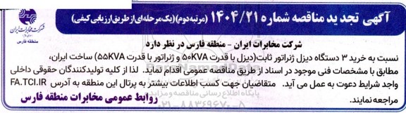 تجدید مناقصه خرید 3 دستگاه دیزل ژنراتور ثابت- مرتبه دوم