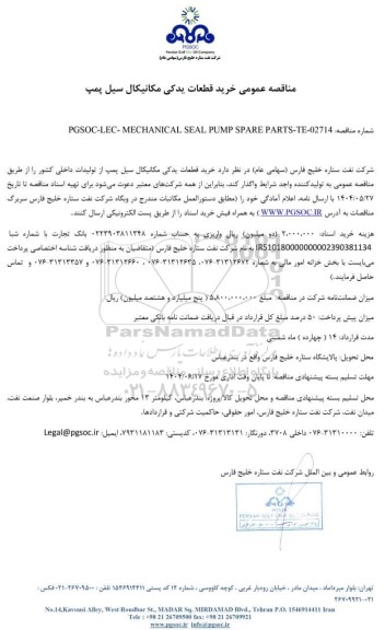 مناقصه عمومی خرید قطعات یدکی مکانیکال سیل پمپ