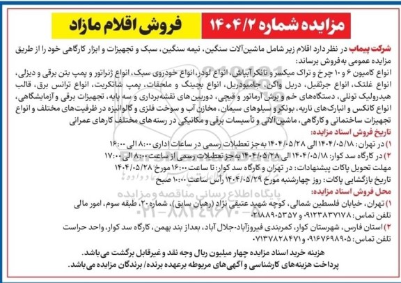 مزایده فروش اقلام مازاد، شامل ماشین آلات سنگین، نیمه سنگین...