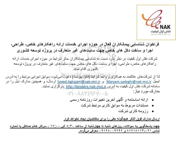 فراخوان شناسایی پیمانکاران فعال در حوزه اجرای خدمات ارائه راهکارهای خاص، طراحی، اجرا و ساخت دکل های خاص جهت سایت های غیر متعارف در پروژه توسعه کشوری