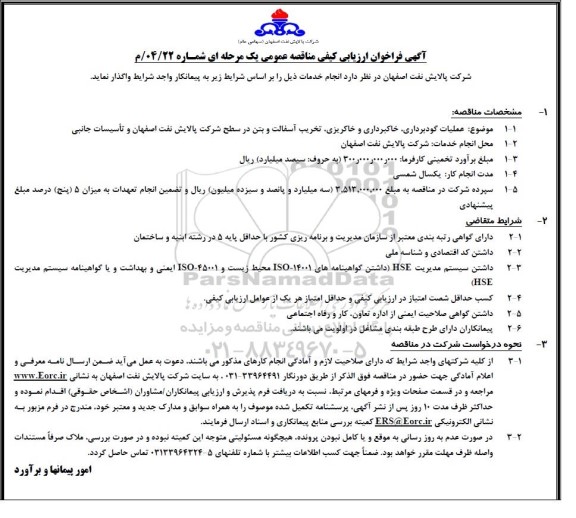 فراخوان ارزیابی کیفی مناقصه عملیات گودبرداری، خاکبرداری و خاکریزی، تخریب آسفالت و بتن ...