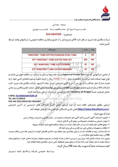 مناقصه عمومی AIRETOOL