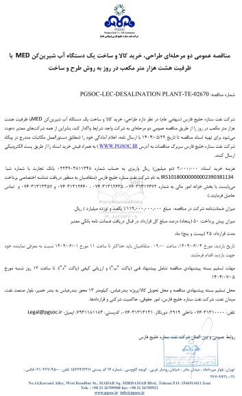 مناقصه عمومی طراحی، خرید کالا و ساخت یک دستگاه آب شیرین‌کن MED...