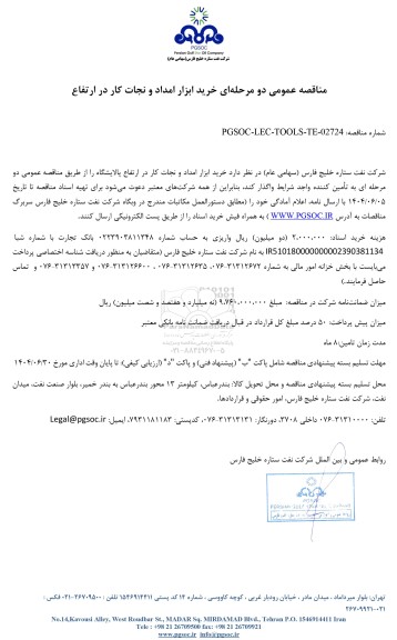 مناقصه عمومی خرید ابزار امداد و نجات کار در ارتفاع