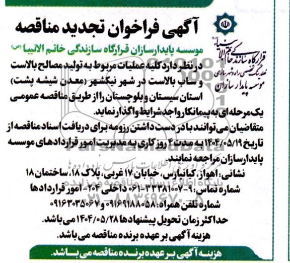 تجدید مناقصه کلیه عملیات مربوط به تولید مصالح بالاست و ساب بالاست در شهر نیکشهر (معدن شیشه پشت)