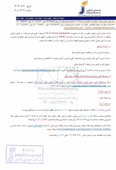 مناقصه تجهیزات F & G System Equipment  مربوط به طرح ملی میترینگ 
