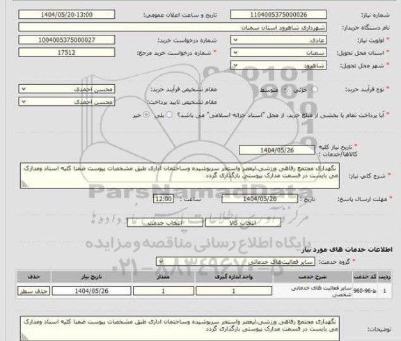 استعلام نگهداری مجتمع رفاهی ورزشی...