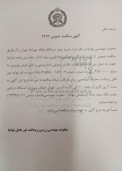 مناقصه عمومی خرید چیلر درمانگاه پایگاه مهرآباد